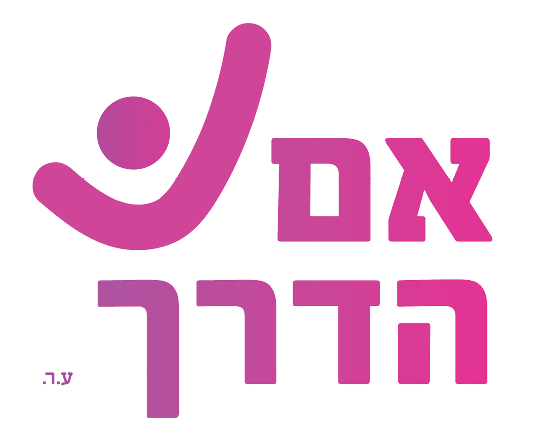 לוגו-אם-הדרך
